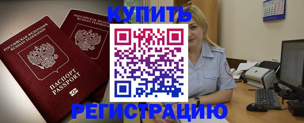 временная регистрация купить в Никольском